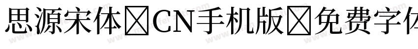 思源宋体 CN手机版字体转换